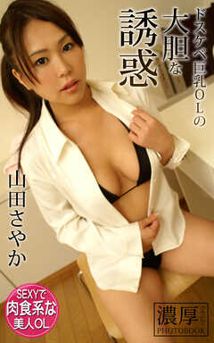 ドスケベ巨乳OLの大胆な誘惑 山田さやか 濃厚グラビアPHOTOBOOK