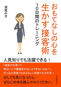 おもてなしの心を生かす接客術　１０日間のトレーニング　人見知りでも活躍できる！30分で読めるシリーズ