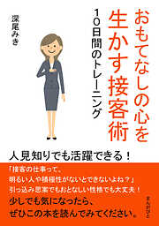 おもてなしの心を生かす接客術　１０日間のトレーニング　人見知りでも活躍できる！