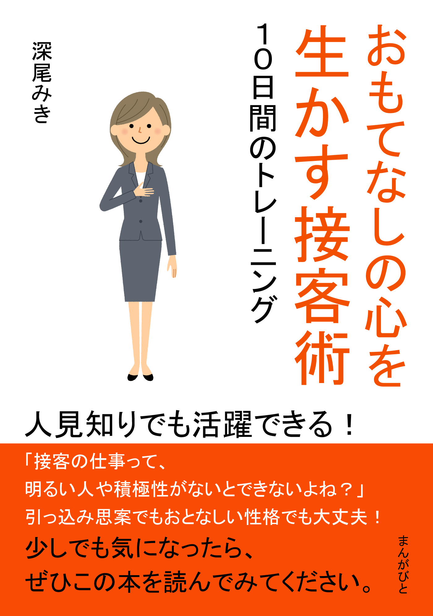 おもてなしの心を生かす接客術 １０日間のトレーニング 人見知りでも活躍できる！30分で読めるシリーズ - 深尾みき/MBビジネス研究班 -  ビジネス・実用書・無料試し読みなら、電子書籍・コミックストア ブックライブ