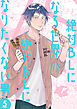 絶対BLになる世界VS絶対BLになりたくない男　5巻【電子特典付き】