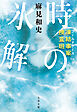 凍結事案捜査班　時の氷解