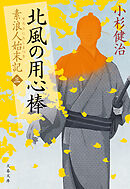 北風の用心棒　素浪人始末記（三）