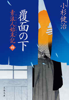 覆面の下　素浪人始末記（四）