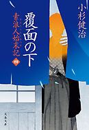 覆面の下　素浪人始末記（四）