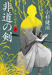 非道の剣 素浪人始末記（五）