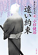 遠い約束 素浪人始末記（六）