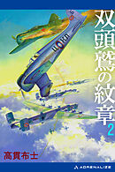 双頭鷲の紋章（２）