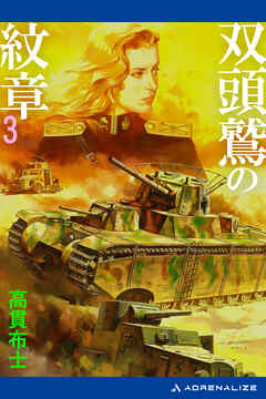 双頭鷲の紋章（３）