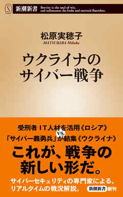ウクライナのサイバー戦争（新潮新書） - 松原実穂子 - 小説・無料試し読みなら、電子書籍・コミックストア ブックライブ