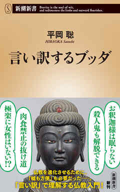 言い訳するブッダ（新潮新書）