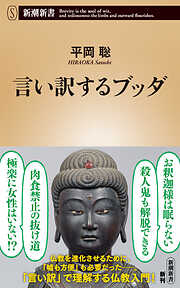 言い訳するブッダ（新潮新書）