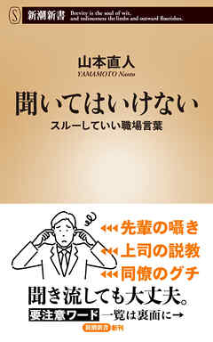 聞いてはいけない―スルーしていい職場言葉―（新潮新書）