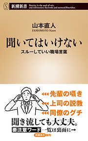 聞いてはいけない―スルーしていい職場言葉―（新潮新書）