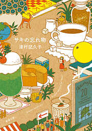 サキの忘れ物（新潮文庫）