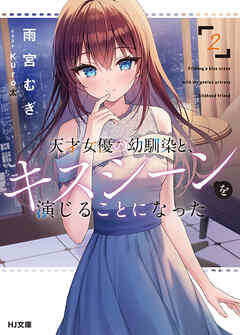 【電子版限定特典付き】天才女優の幼馴染と、キスシーンを演じることになった2