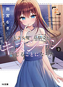 【電子版限定特典付き】天才女優の幼馴染と、キスシーンを演じることになった2