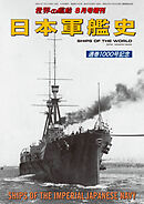 世界の艦船増刊 第208集 日本軍艦史