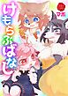 けもらぶばなし