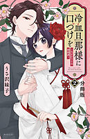 冷血旦那様に口づけを～大正かりそめ婚姻譚～　分冊版（２）