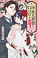 冷血旦那様に口づけを～大正かりそめ婚姻譚～　分冊版（３）