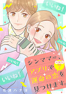 シンママ（４２）、アプリで運命の恋を見つけます。　分冊版（７）