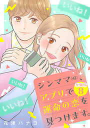 シンママ（４２）、アプリで運命の恋を見つけます。　分冊版