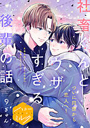 社畜くんとウザすぎる後輩の話　分冊版（９）