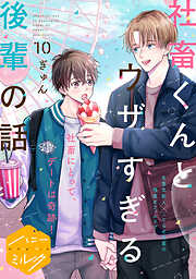 社畜くんとウザすぎる後輩の話　分冊版