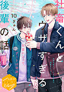 社畜くんとウザすぎる後輩の話　分冊版（１０）