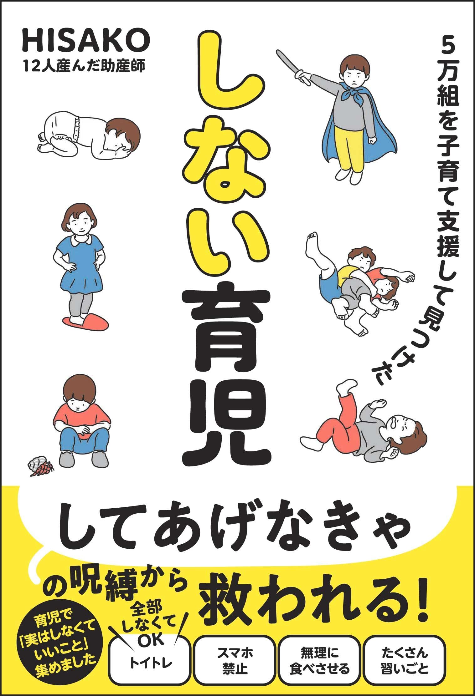 5万組を子育て支援して見つけた しない育児 - HISAKO - 漫画