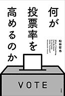 何が投票率を高めるのか