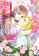 ワケあり公爵と密約婚～愛してはいけないのに、新妻が可愛すぎる～【分冊版】3