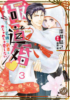 極道婚～コワモテ若頭は新妻をめちゃめちゃ愛したい～【分冊版】