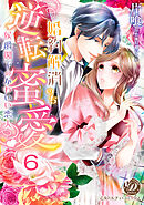 婚約解消のち逆転蜜愛～侯爵閣下のかわいい恋人～【分冊版】6