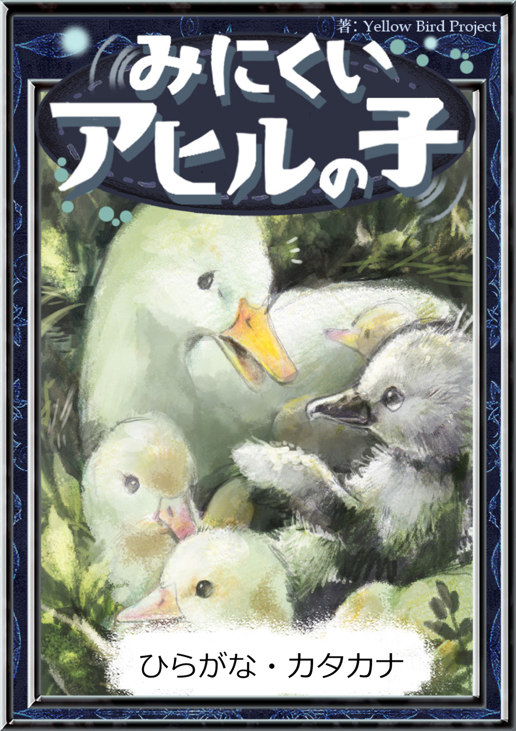 みにくいアヒルの子 【ひらがな・カタカナ】 - アンデルセン童話