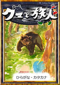 クマと旅人　【ひらがな・カタカナ】
