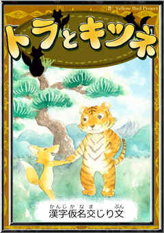 トラとキツネ　【漢字仮名交じり文】