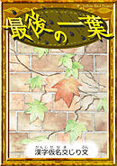 最後の一葉　【漢字仮名交じり文】