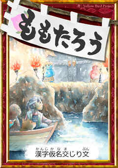 ももたろう　【漢字仮名交じり文】