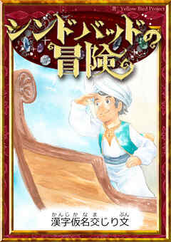 シンドバッドの冒険　【漢字仮名交じり文】