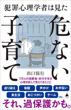 犯罪心理学者は見た危ない子育て