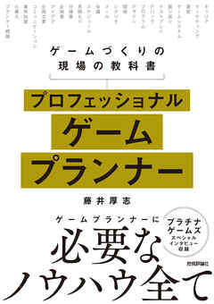 プロフェッショナルゲームプランナー―ゲームづくりの現場の教科書