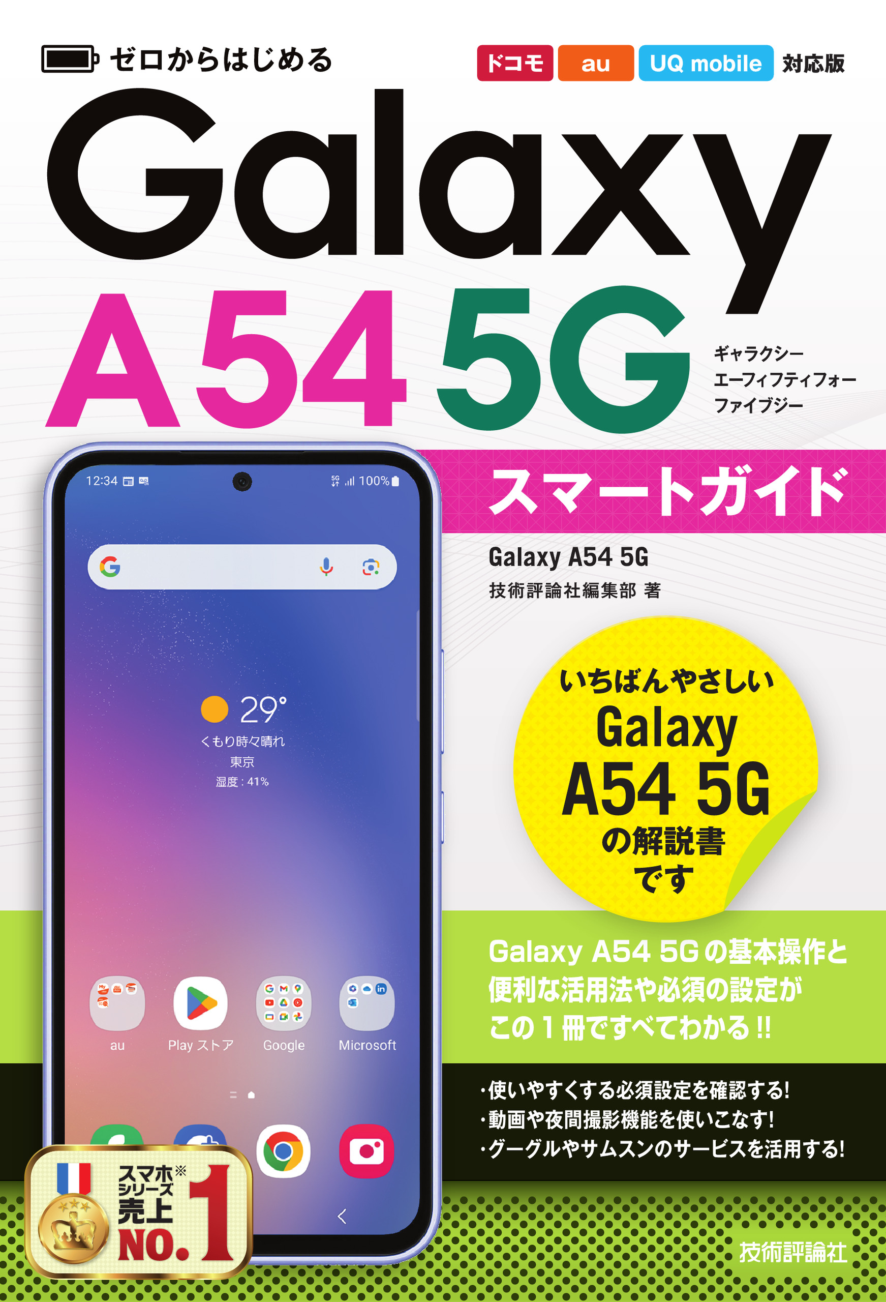 ゼロからはじめる Galaxy A54 5G スマートガイド［ドコモ／au／UQ ...