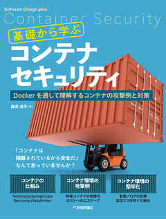 基礎から学ぶコンテナセキュリティ――Dockerを通して理解するコンテナの攻撃例と対策