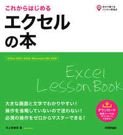 これからはじめる　エクセルの本［Office 2021/2019/Microsoft 365対応版］