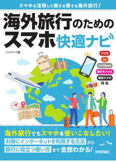 海外旅行のためのスマホ快適ナビ