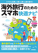 海外旅行のためのスマホ快適ナビ