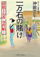 将棋士お香　事件帖１　一万石の賭け