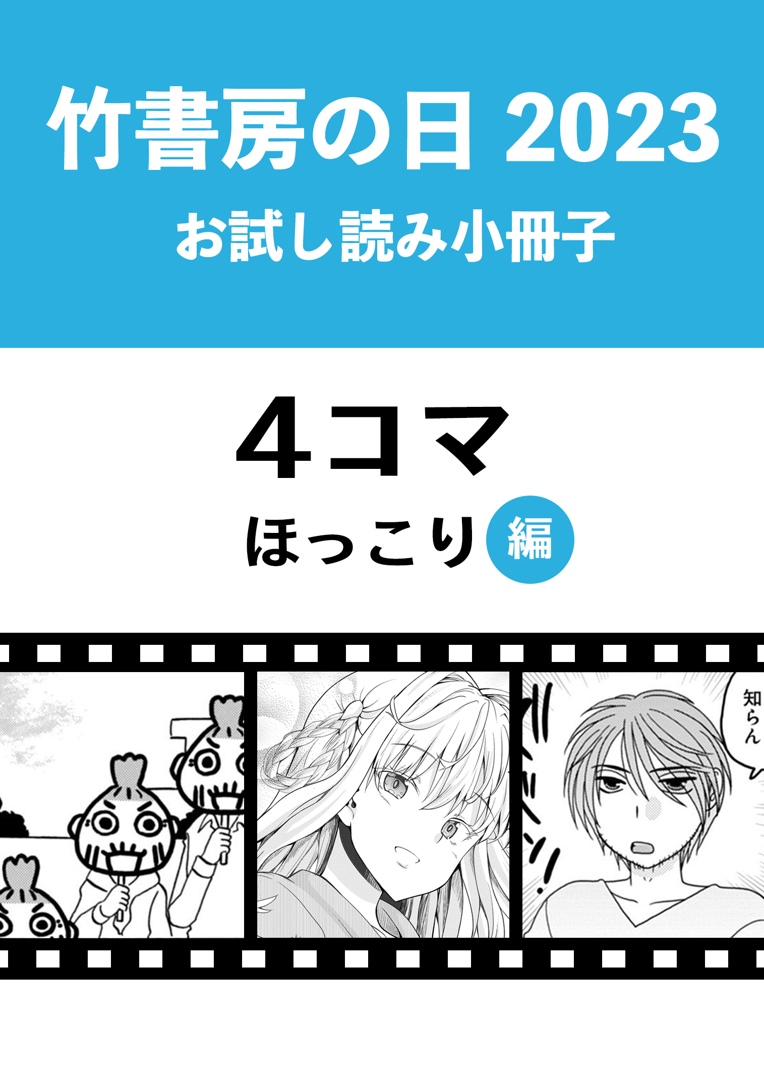 竹書房の日2023記念小冊子 ４コマ ほっこり編 - 竹書房 - 漫画・無料